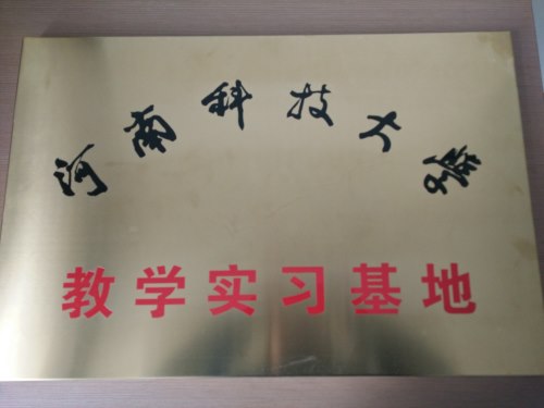 河南科技大学教学实习基地