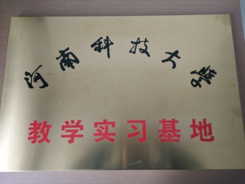 河南科技大学教学实习基地