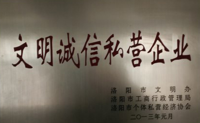 文明诚信私营企业